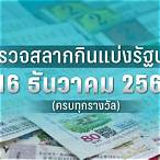 ตรวจรางวัลวันที่16ธันวาคม2565