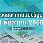 ตรวจหวย1ธันวาคม2565 กองสลาก